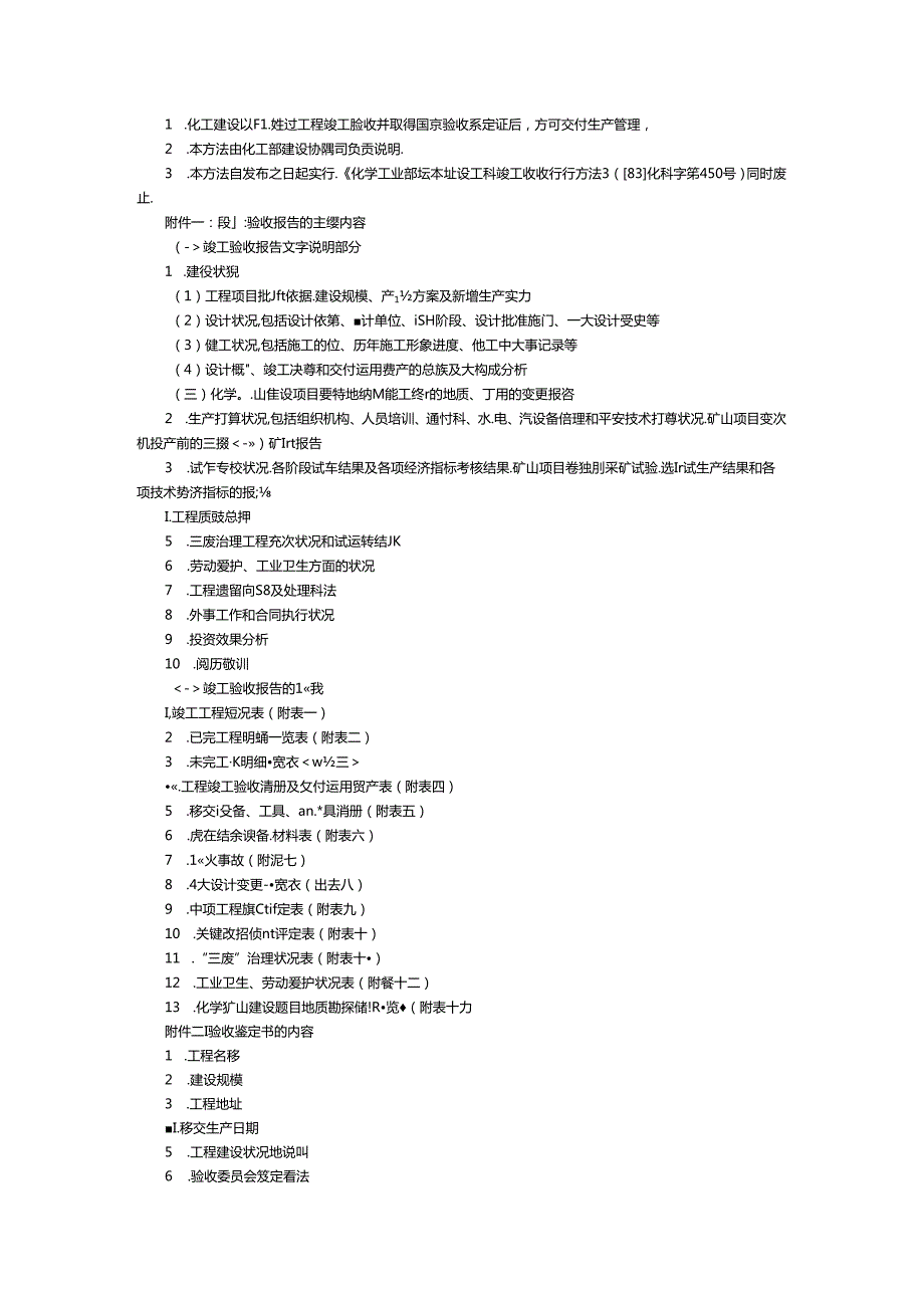 化工建设项目竣工验收实施办法.docx_第3页