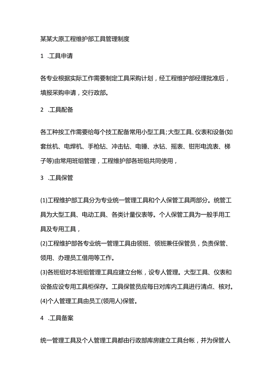 某某大厦工程维护部工具管理制度.docx_第1页