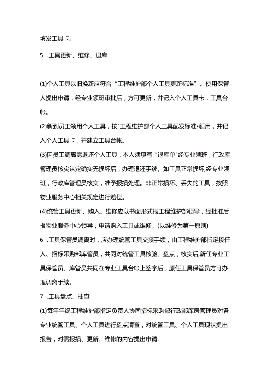 某某大厦工程维护部工具管理制度.docx_第2页