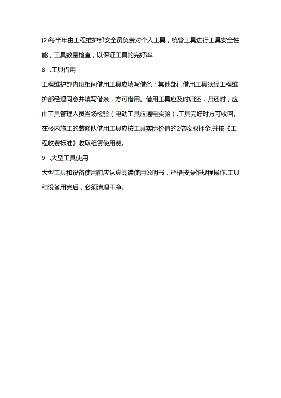 某某大厦工程维护部工具管理制度.docx_第3页