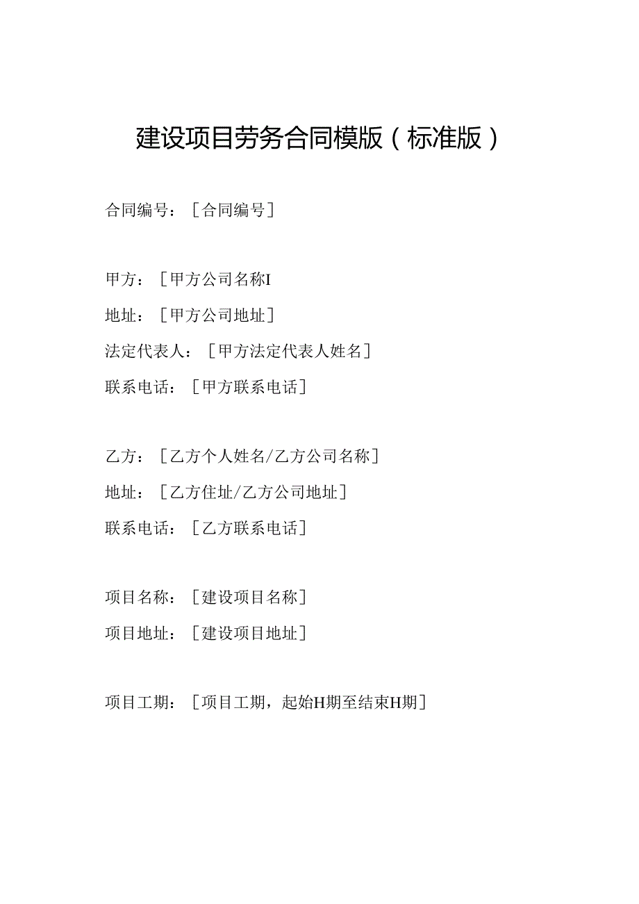 建设项目劳务合同模版（标准版）.docx_第1页