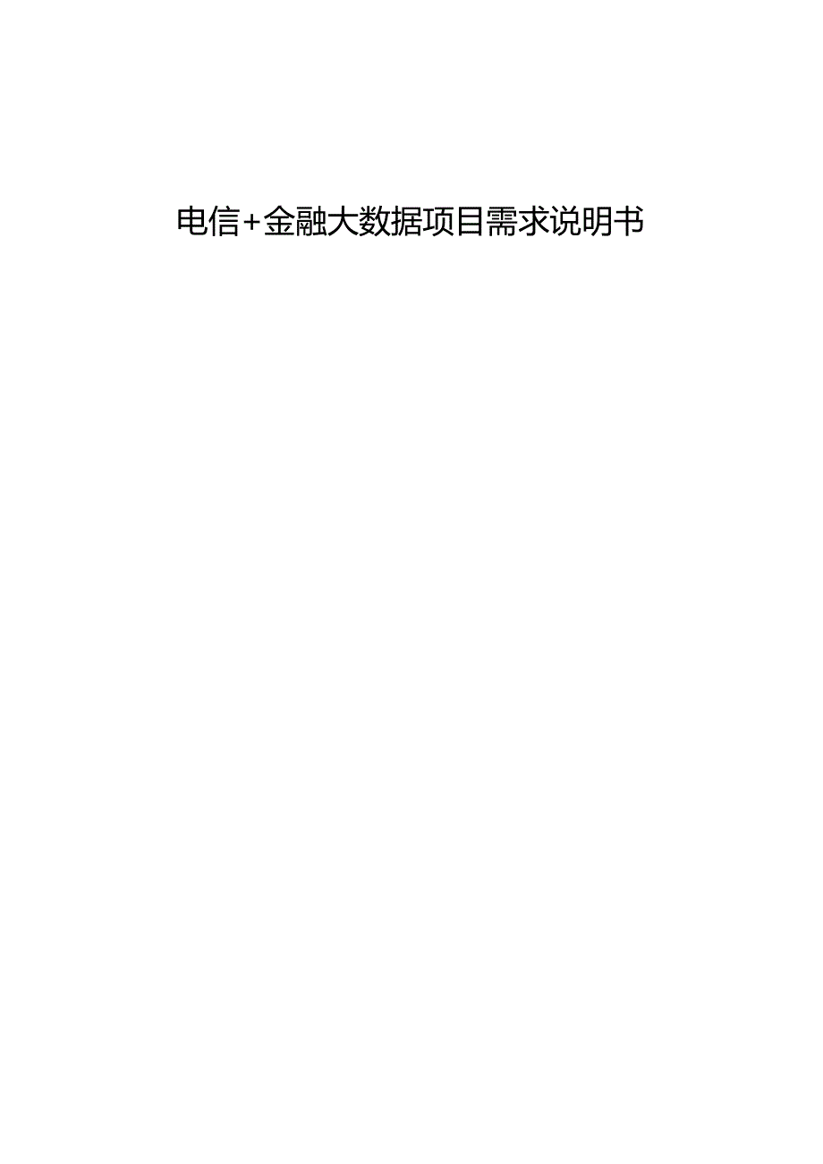 电信+金融大数据项目需求说明书.docx_第1页