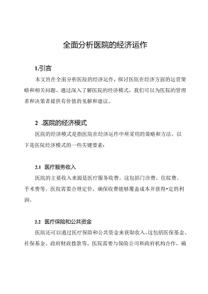 全面分析医院的经济运作.docx