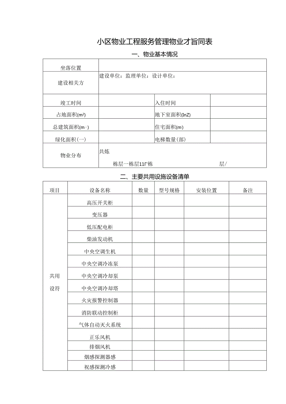 小区物业工程服务管理物业指引表.docx_第1页