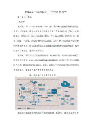 2024年中国虚拟电厂行业研究报告.docx