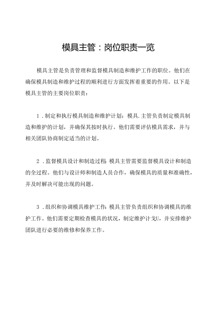 模具主管：岗位职责一览.docx_第1页