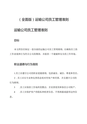 (全面版)运输公司员工管理准则.docx