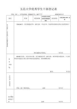 大学优秀学生干部登记表（模板）.docx