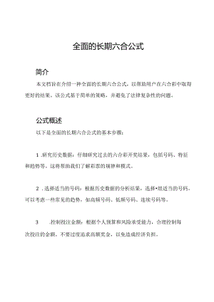 全面的长期六合公式.docx