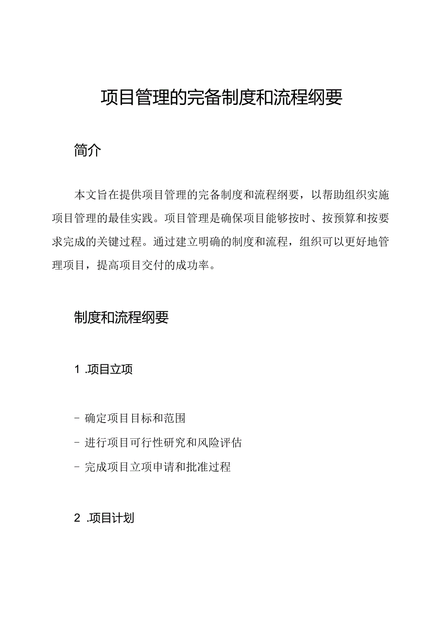 项目管理的完备制度和流程纲要.docx_第1页