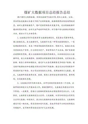 煤矿大数据项目总结报告.docx