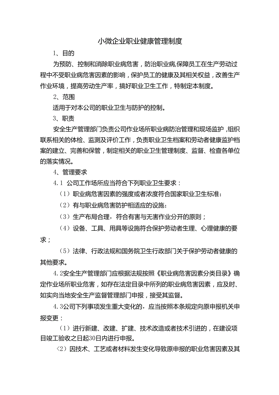 小微企业职业健康管理制度.docx_第1页