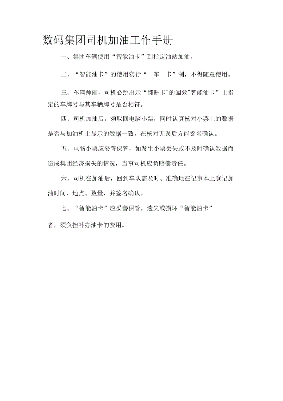 数码集团司机加油工作手册.docx_第1页