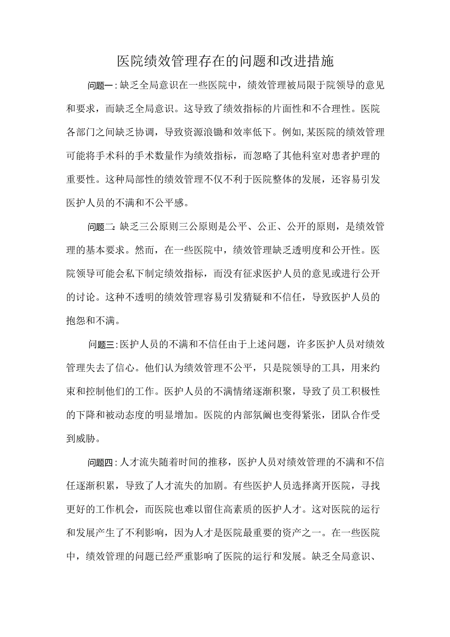 医院绩效管理存在的问题和改进措施.docx_第1页