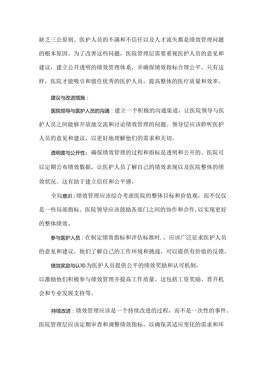 医院绩效管理存在的问题和改进措施.docx_第2页