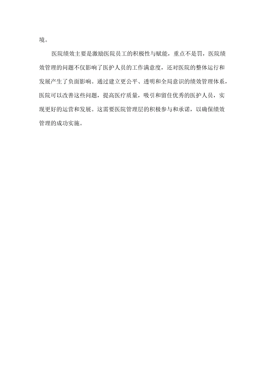 医院绩效管理存在的问题和改进措施.docx_第3页