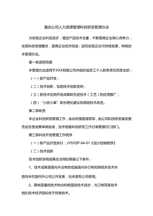 重庆公司人力资源管理科技研发管理办法.docx