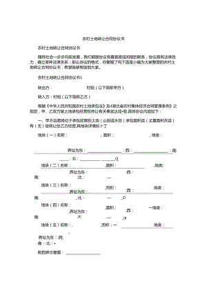 农村土地转让合同协议书.docx