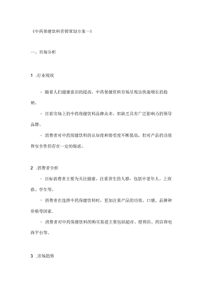 中药保健饮料营销策划方案2篇.docx