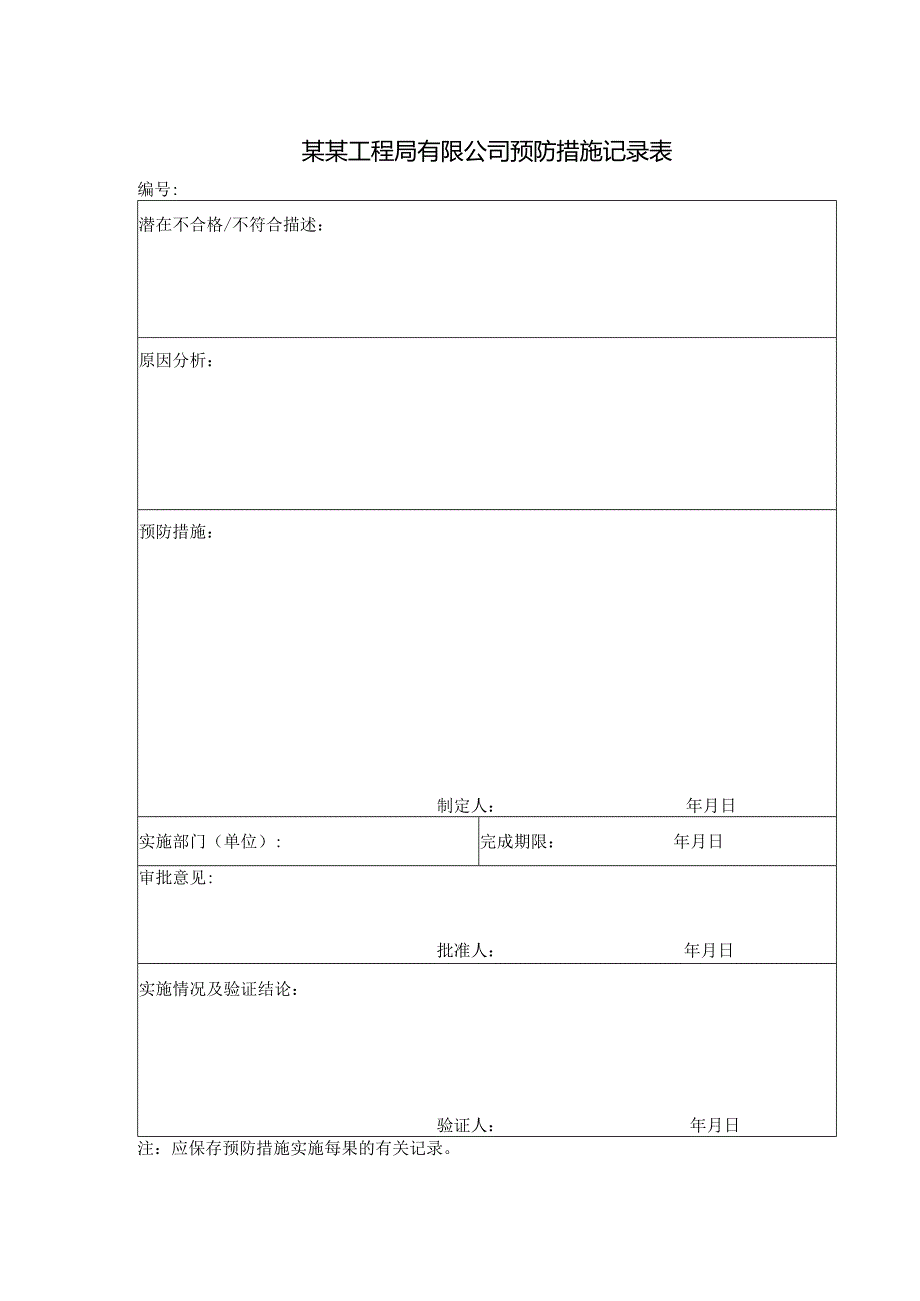 某某工程局有限公司预防措施记录表.docx_第1页