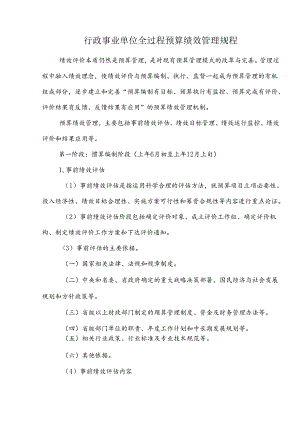 行政事业单位全过程预算绩效管理规程.docx