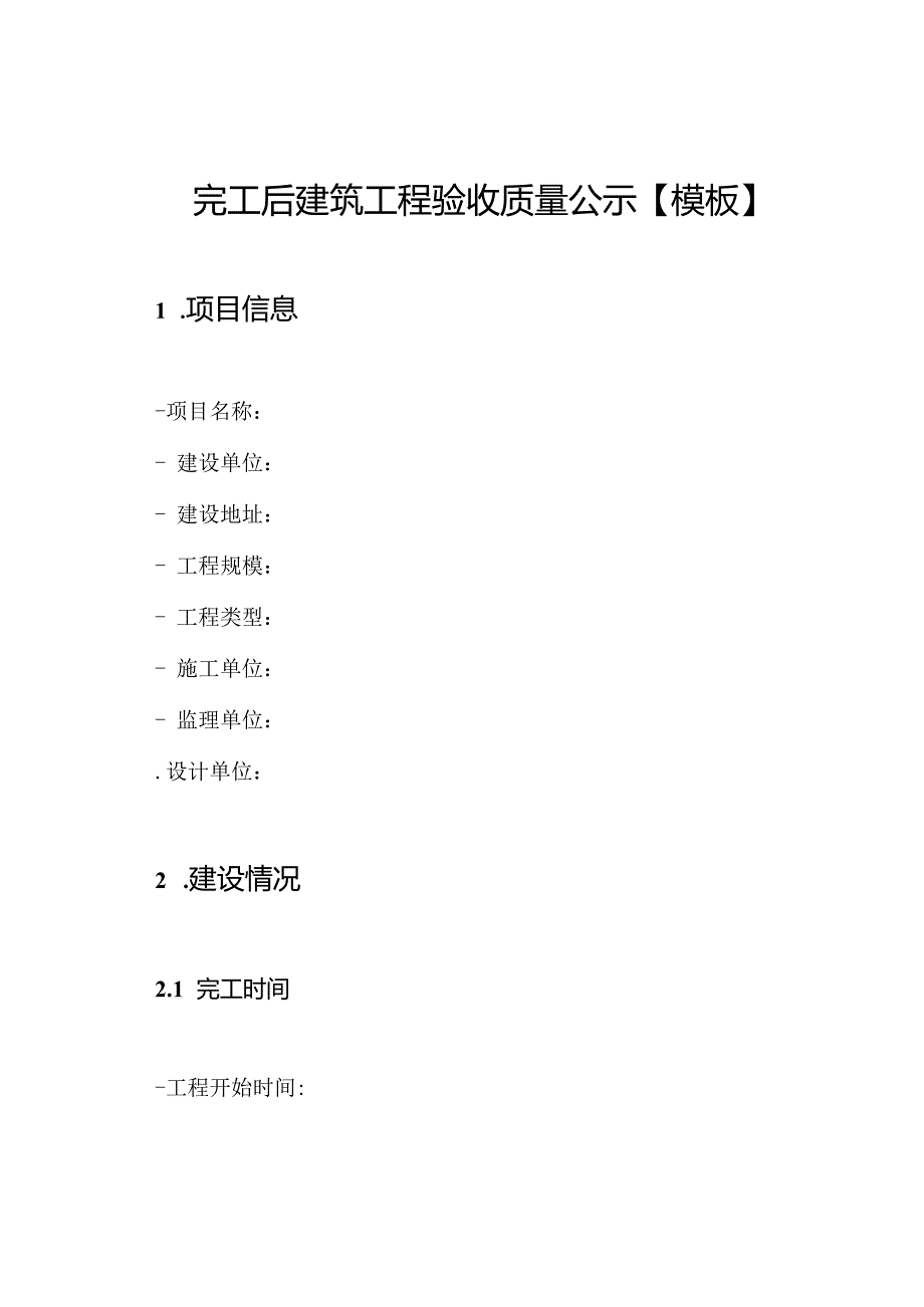 完工后建筑工程验收质量公示【模板】.docx_第1页