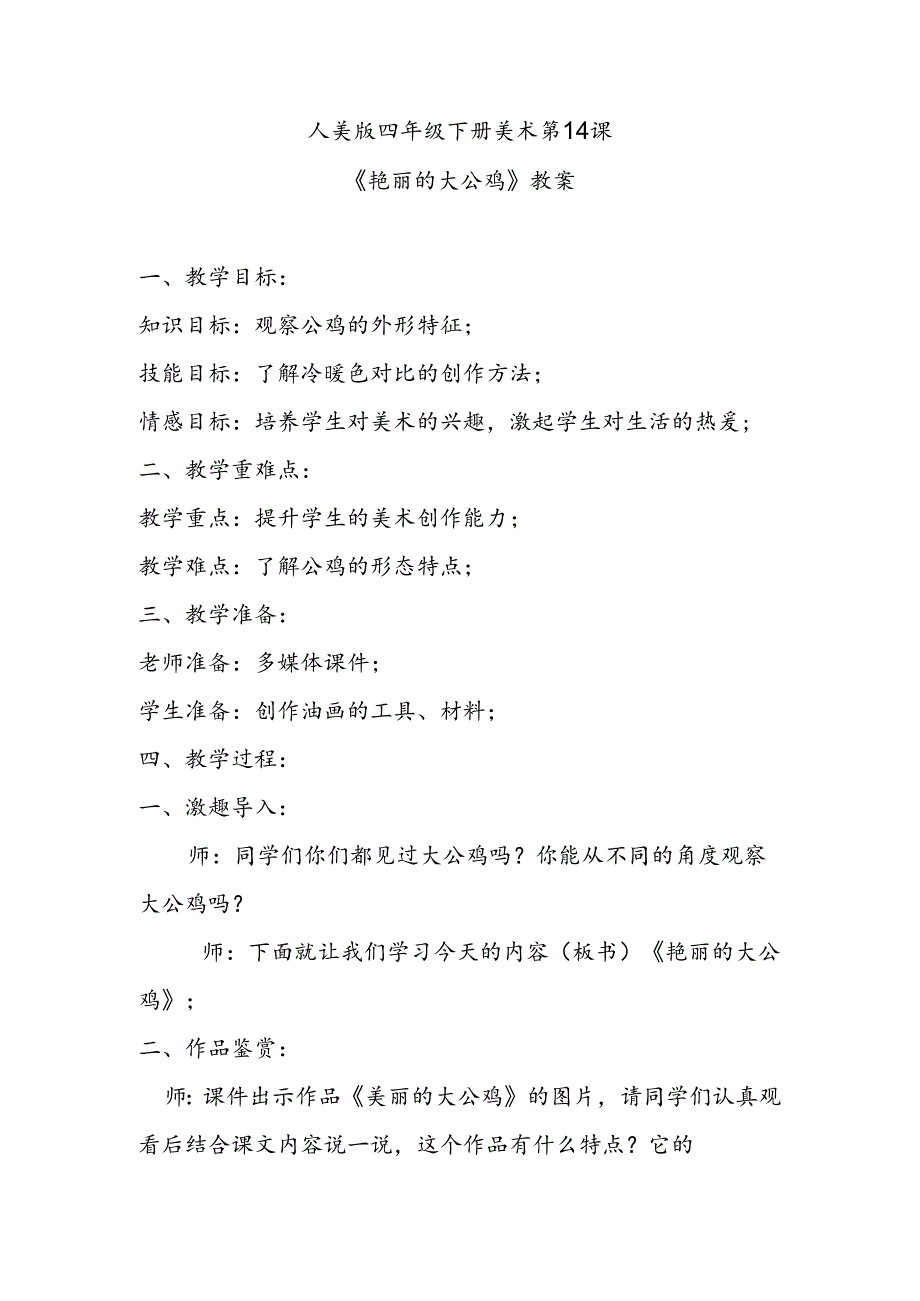人美版四年级下册美术第14课《艳丽的大公鸡》教案.docx_第1页