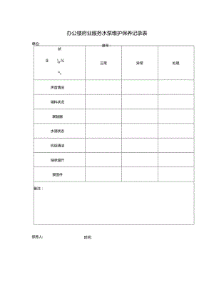 办公楼物业服务水泵维护保养记录表.docx