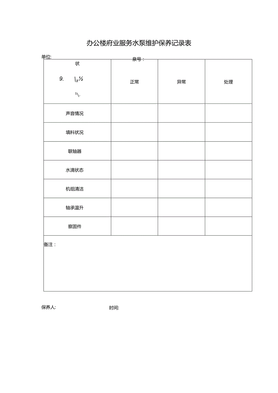 办公楼物业服务水泵维护保养记录表.docx_第1页