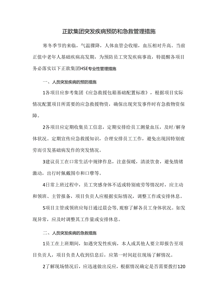 正歆集团突发疾病预防和急救管理措施.docx_第1页