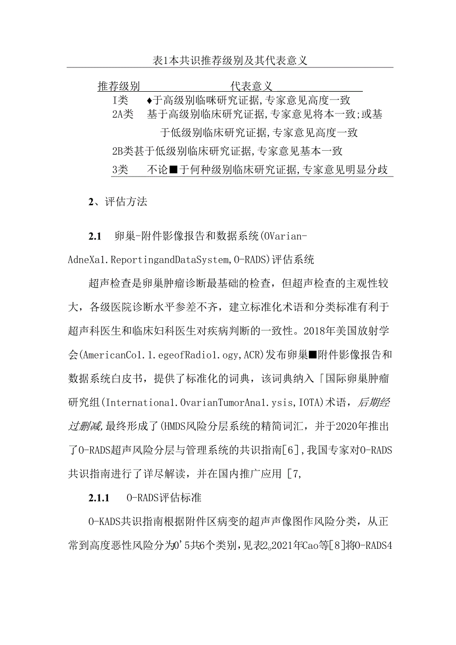 卵巢肿瘤良恶性风险评估方法学中国专家共识（2024年版）.docx_第2页