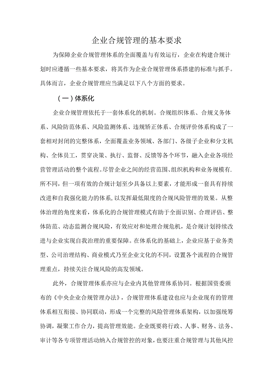 企业合规管理的基本要求.docx_第1页