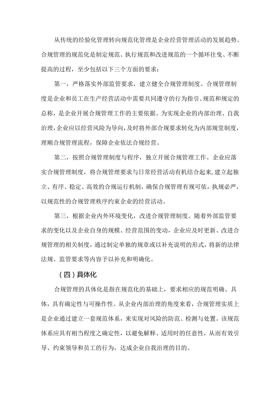 企业合规管理的基本要求.docx_第3页