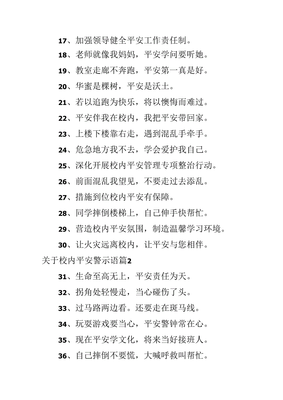 关于校园安全警示语.docx_第2页