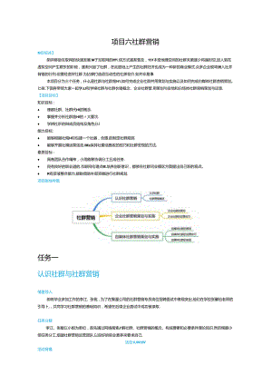 《新媒体营销》教材——项目六 社群营销.docx