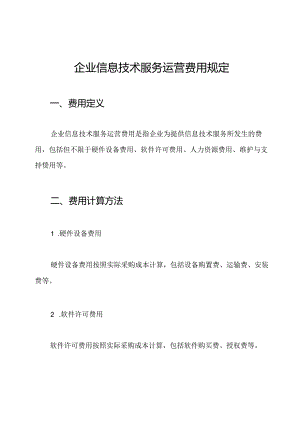 企业信息技术服务运营费用规定.docx