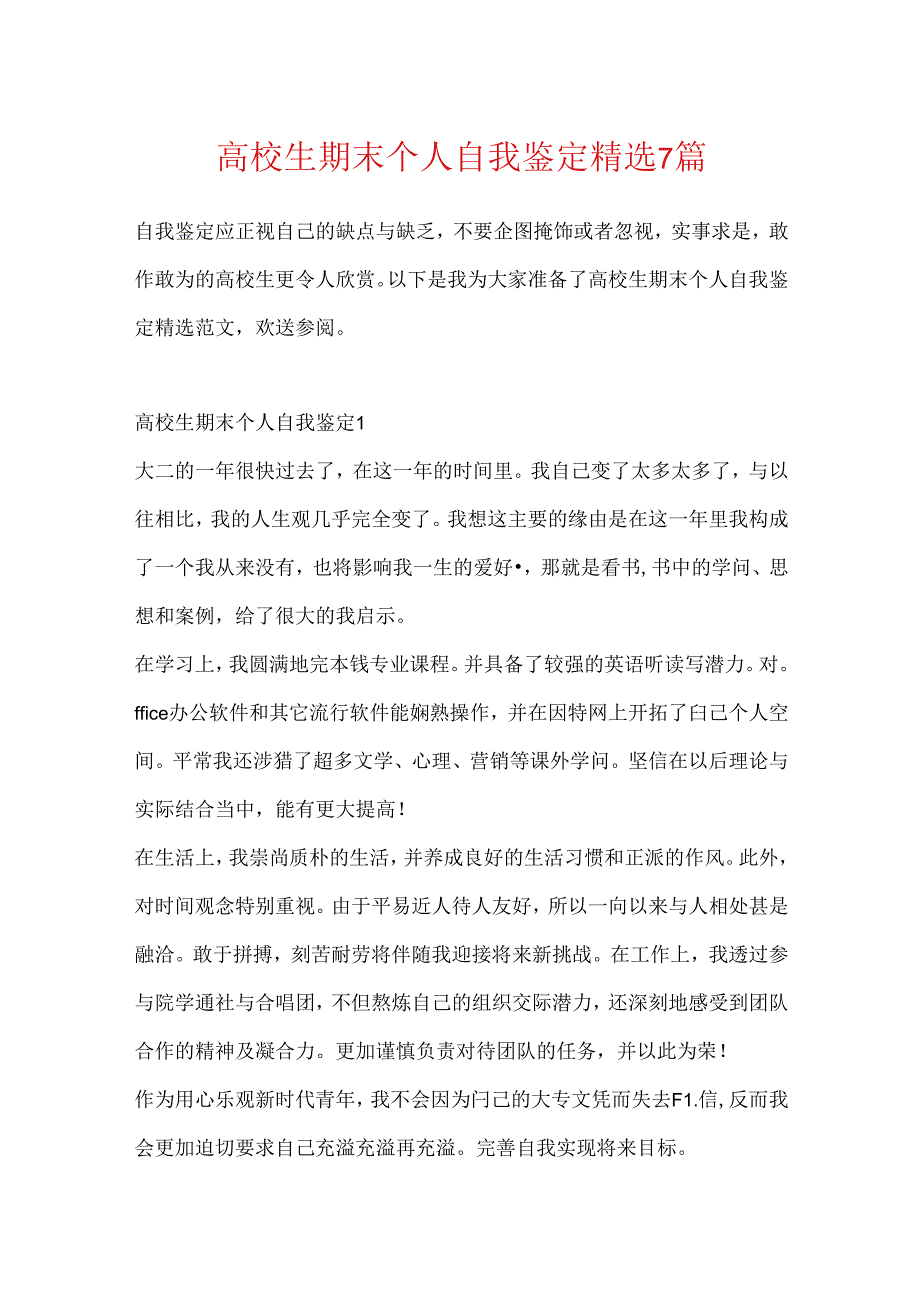 大学生期末个人自我鉴定精选7篇.docx_第1页