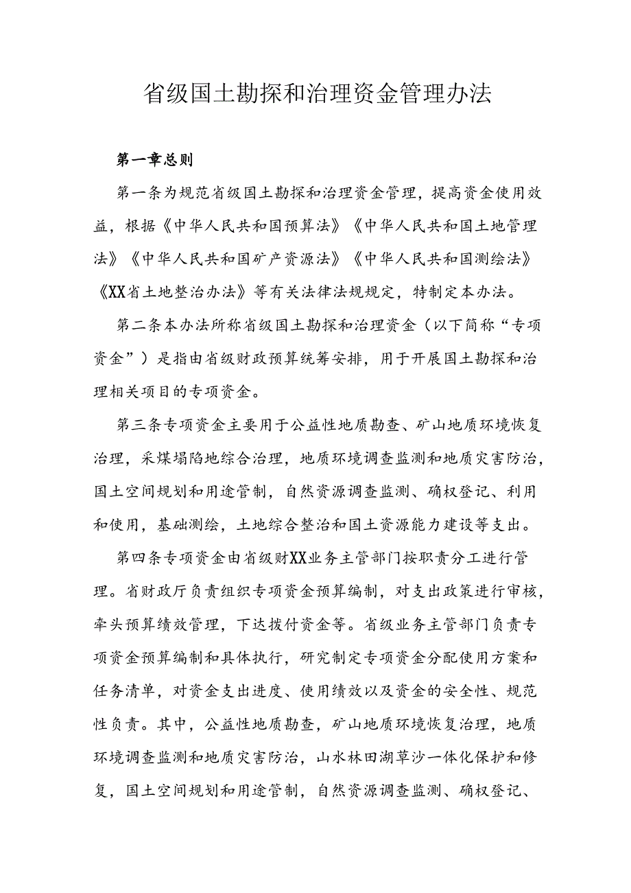 省级国土勘探和治理资金管理办法.docx_第1页