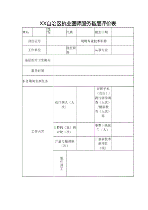 执业医师服务基层评价表.docx