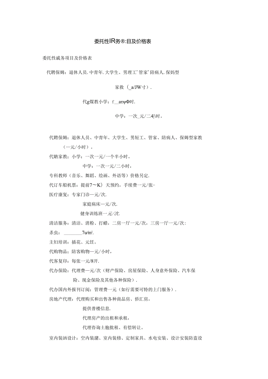 委托性服务项目及价格表.docx_第1页