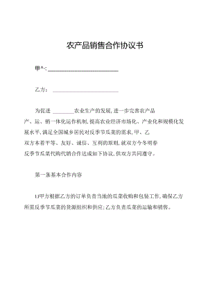 农产品销售合作协议书.docx