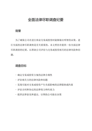 全面法律尽职调查纪要.docx