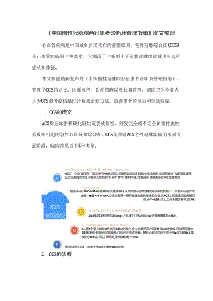 《中国慢性冠脉综合征患者诊断及管理指南》图文整理.docx