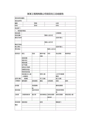 某某工程局有限公司项目完工总结报告.docx