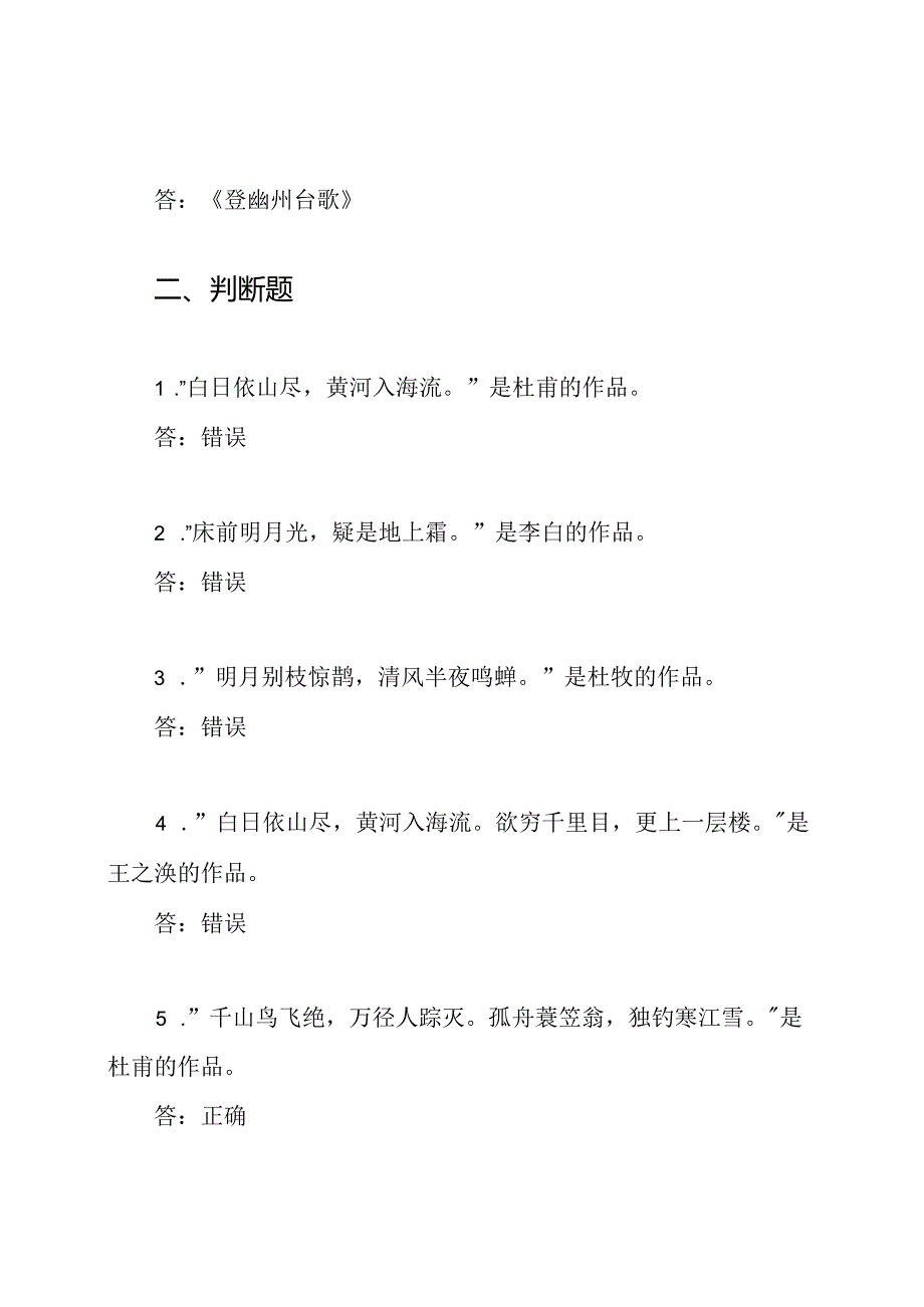 小学生古诗知识点检测题（附详细答案）.docx_第2页