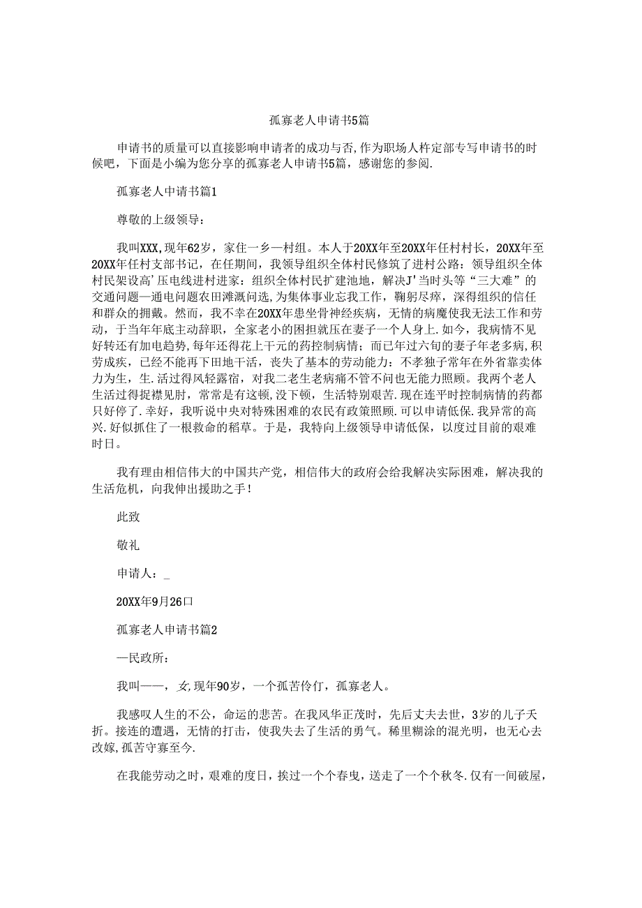 孤寡老人申请书5篇.docx_第1页