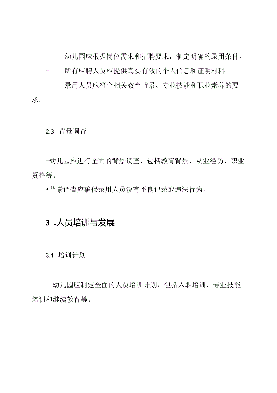 幼儿园人员管理规范.docx_第2页