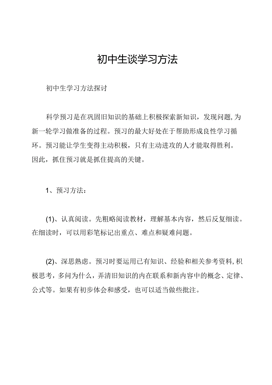 初中生谈学习方法.docx_第1页