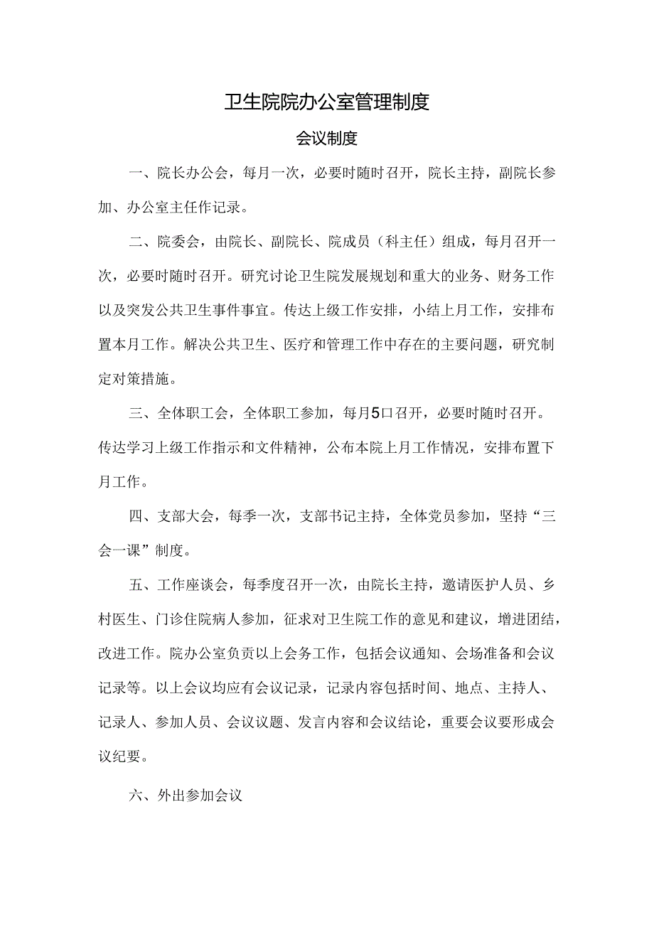 卫生院院办公室管理制度.docx_第1页