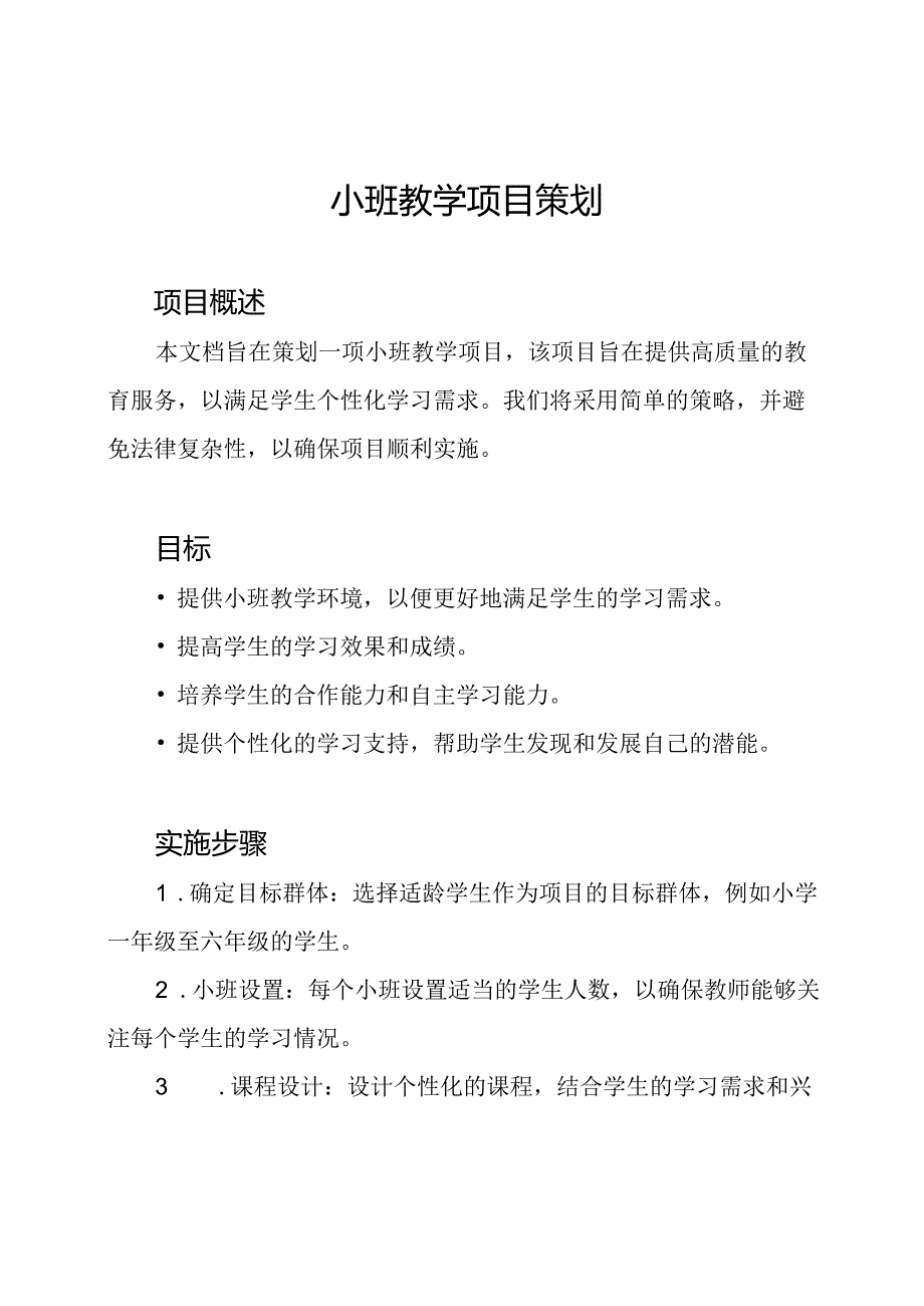 小班教学项目策划.docx_第1页